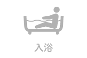 入浴サービスなしのアイコン