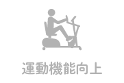 運動機能向上なしのアイコン