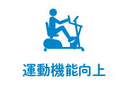 運動機能向上ありのアイコン