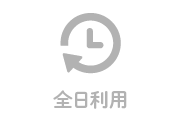 全日利用なしのアイコン