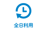 全日利用のアイコン