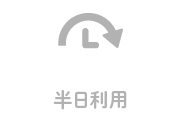 半日利用なしのアイコン