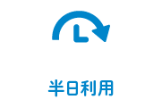 半日利用のアイコン