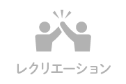 レクリエーションなしのアイコン