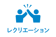 レクリエーションのアイコン