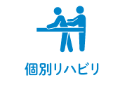 個別リハビリのアイコン