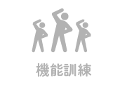 機能訓練(体操・集団運動)なしのアイコン
