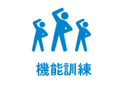 機能訓練ありのアイコン（体操・集団運動）