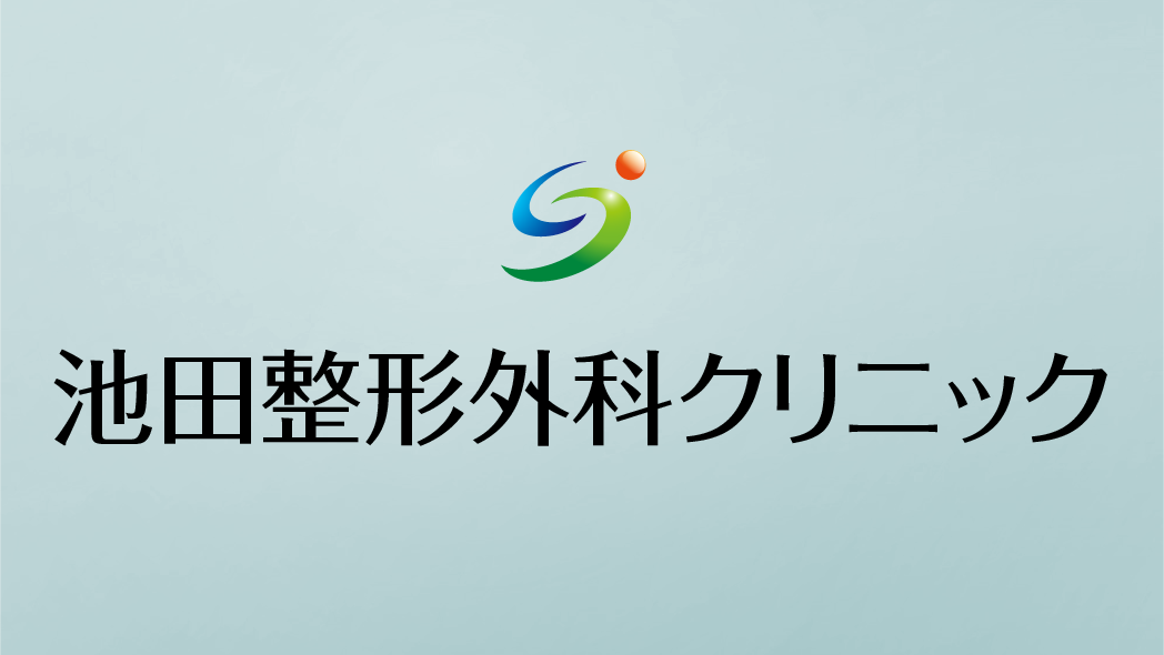 池田整形外科クリニックのロゴと施設名を示すバナー画像
