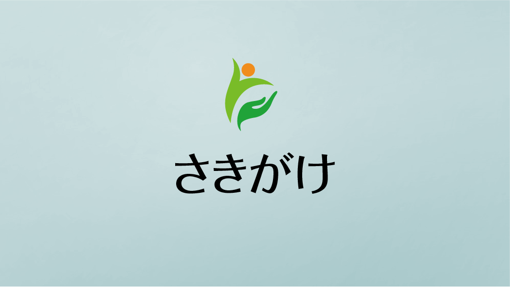 訪問リハビリ「さきがけ」のロゴと施設名を示すバナー画像
