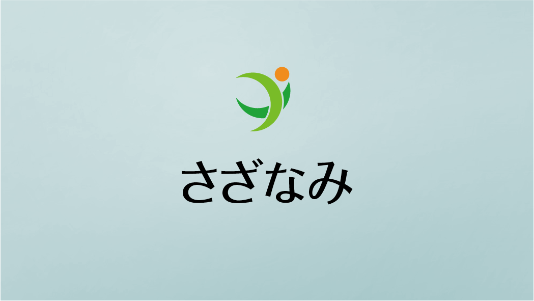 デイサービス「さざなみ」のロゴと施設名を示すバナー画像