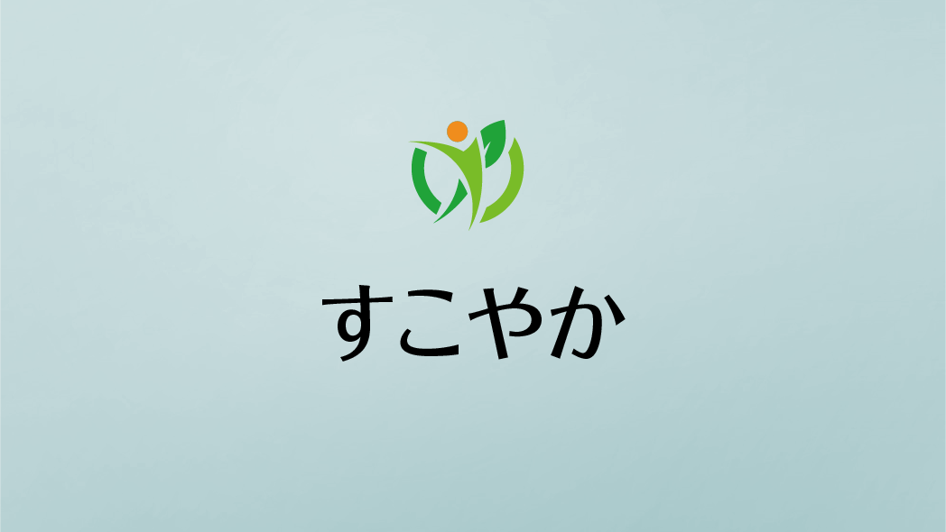 デイケア「すこやか」のロゴと施設名を示すバナー画像