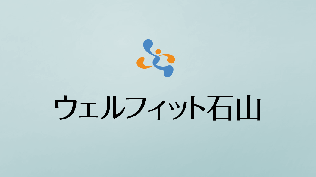 デイサービス「ウェルフィット石山」のロゴと施設名を示すバナー画像