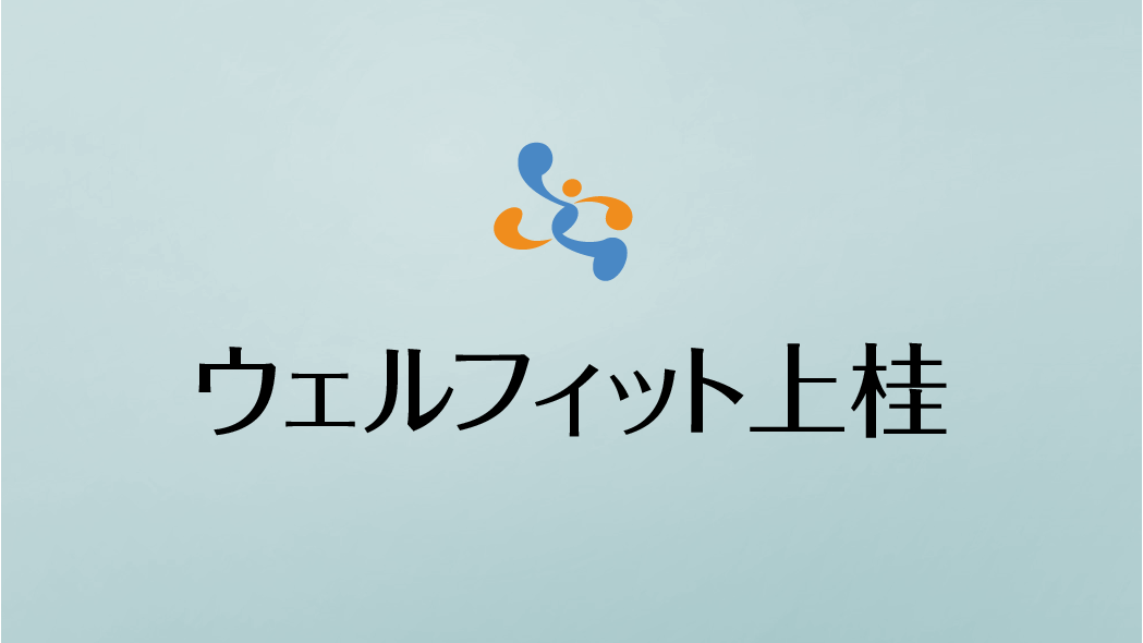 デイサービス「ウェルフィット上桂」のロゴと施設名を示すバナー画像